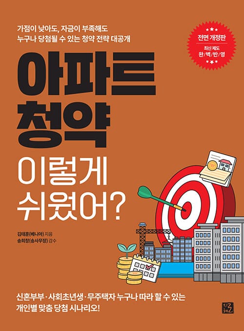 아파트 청약 이렇게 쉬웠어? - 가점이 낮아도, 자금이 부족해도 누구나 당첨될 수 있는 청약 전략 대공개, 전면 개정판