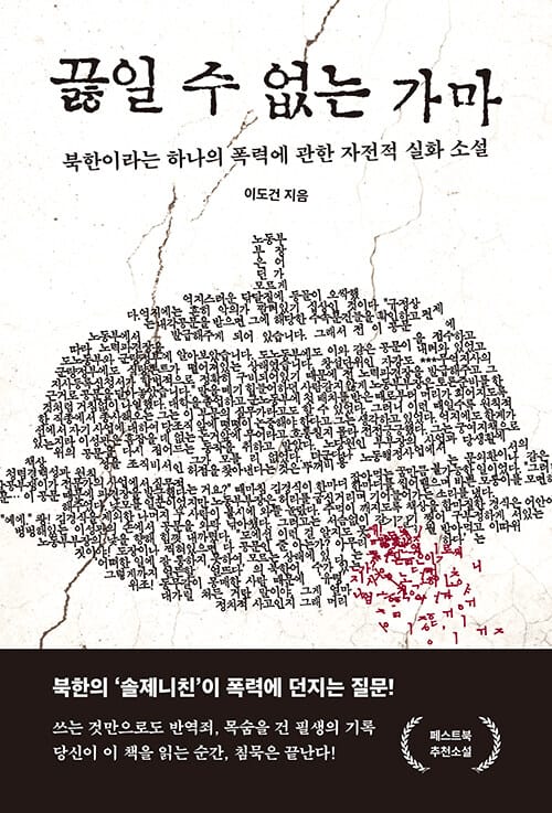 끓일 수 없는 가마 - 북한이라는 하나의 폭력에 관한 자전적 실화 소설