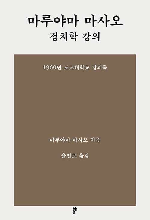 마루야마 마사오 정치학 강의 - 1960년 도쿄대학교 강의록
