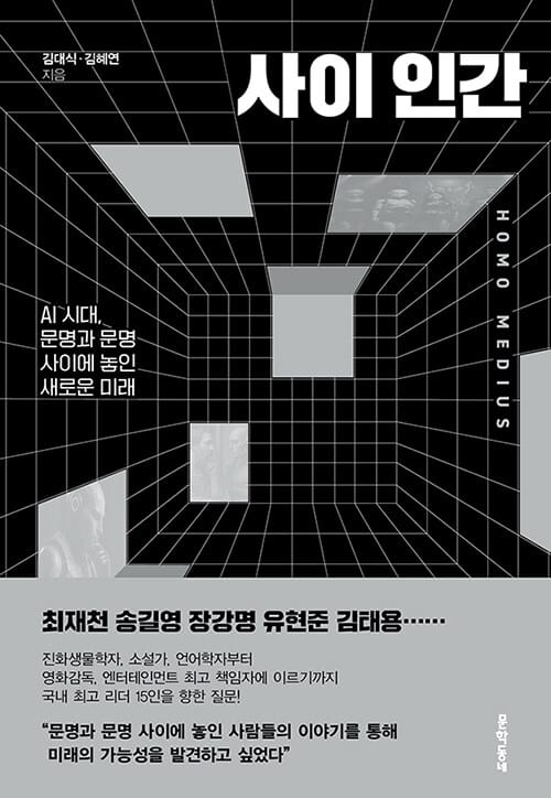 사이 인간 - AI 시대, 문명과 문명 사이에 놓인 새로운 미래
