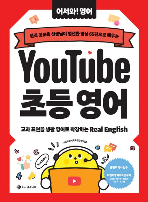 유튜브 초등 영어 - 현직 공교육 선생님이 엄선한 영상 65편으로 배우는