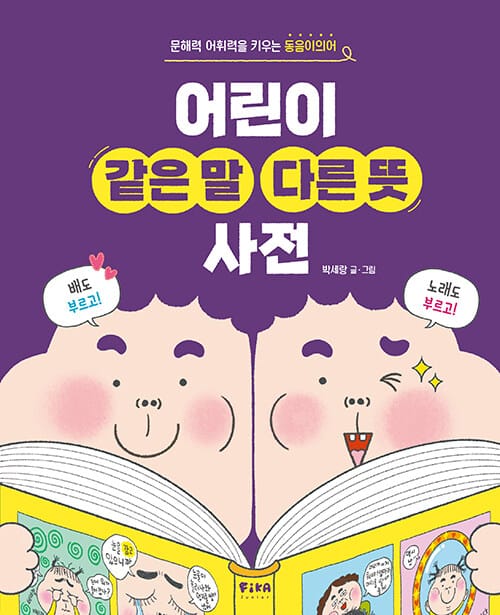어린이 같은 말 다른 뜻 사전 - 문해력 어휘력을 키우는 동음이의어