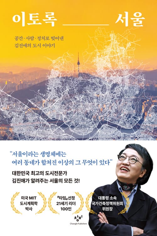 이토록 서울 - 공간·사람·정치로 빚어낸 김진애의 도시 이야기