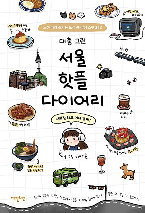 대충 그린 서울 핫플 다이어리 - 노선 따라 즐기는 도심 속 감성 스팟 242