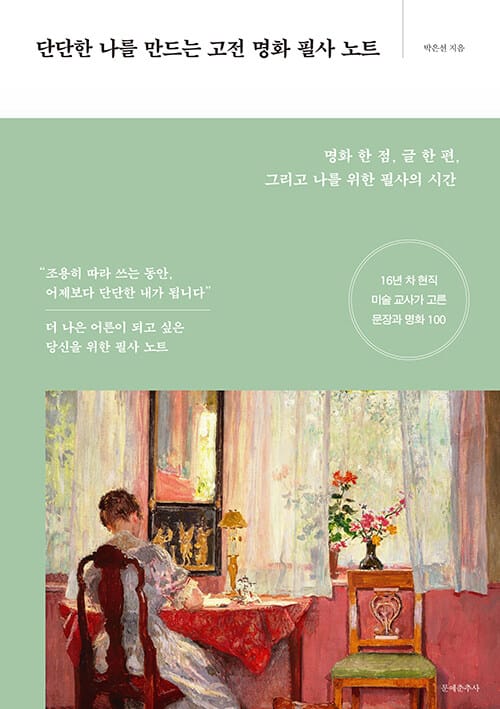 단단한 나를 만드는 고전 명화 필사 노트 - 명화 한 점, 글 한 편, 그리고 나를 위한 필사의 시간