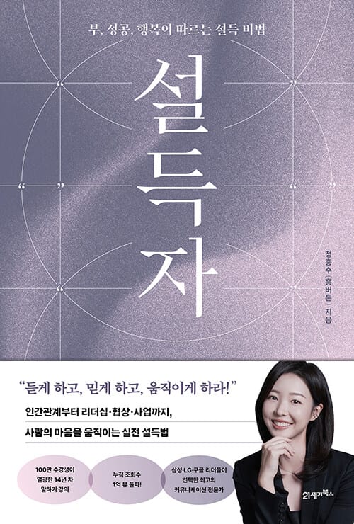 설득자 - 부, 성공, 행복이 따르는 설득 비법