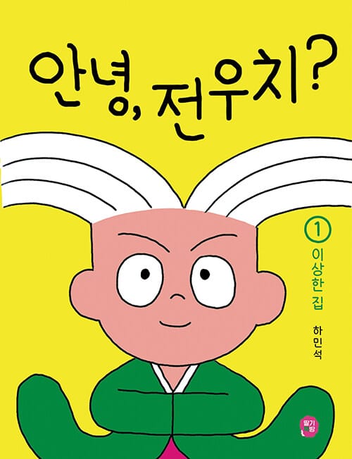 안녕, 전우치? 1 - 이상한 집
