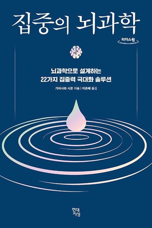[큰글자도서] 집중의 뇌과학 - 뇌과학으로 설계하는 22가지 집중력 극대화 솔루션