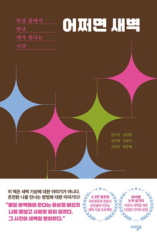 어쩌면 새벽 - 터널 끝에서 만난 내가 빛나는 시간