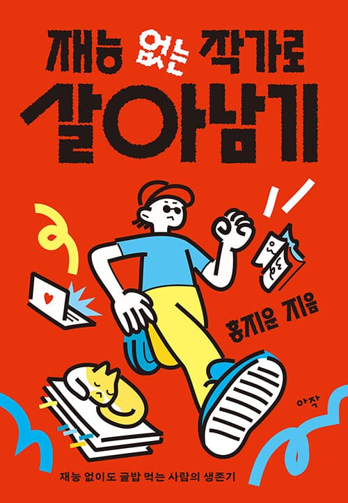 재능 없는 작가로 살아남기 - 재능 없이도 글밥 먹는 사람의 생존기