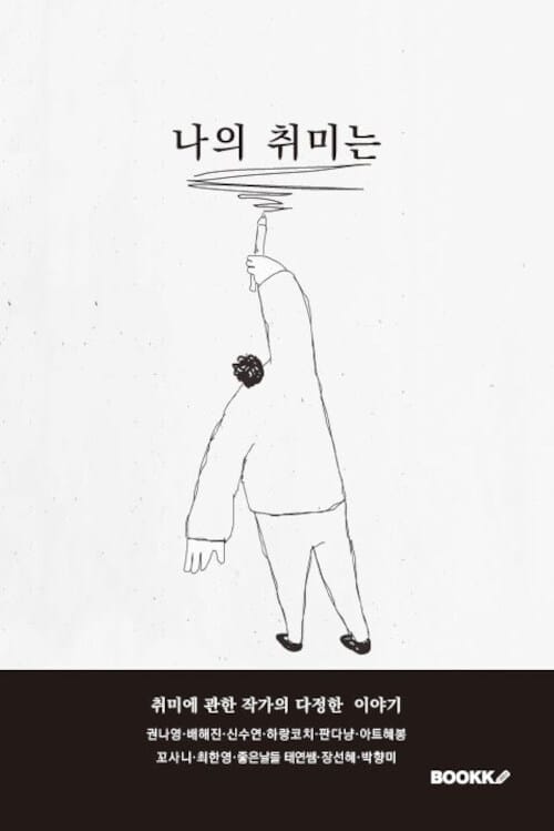 나의 취미는