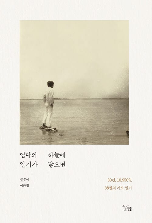 엄마의 일기가 하늘에 닿으면 - 30년, 10,950일, 38권의 기도일기