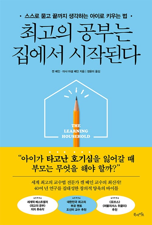 최고의 공부는 집에서 시작된다 - 스스로 묻고 끝까지 생각하는 아이로 키우는 법