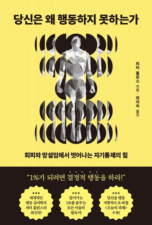 당신은 왜 행동하지 못하는가 - 회피와 망설임에서 벗어나는 자기통제의 힘