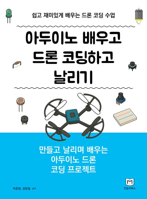 아두이노 배우고 드론 코딩하고 날리기