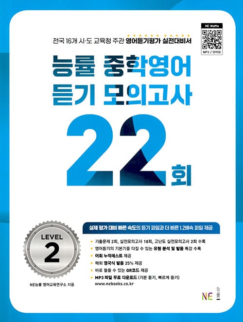 능률 중학영어 듣기 모의고사 22회 Level 2 - 전국 16개 시.도 교육청 주관 영어듣기평가 실전대비서