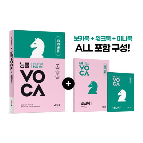 능률VOCA 중등 필수 - 중학 필수 어휘 50일 완성