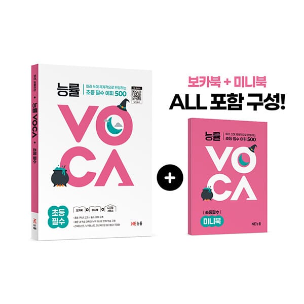 능률VOCA 초등 필수 - 따라 쓰며 체계적으로 완성하는