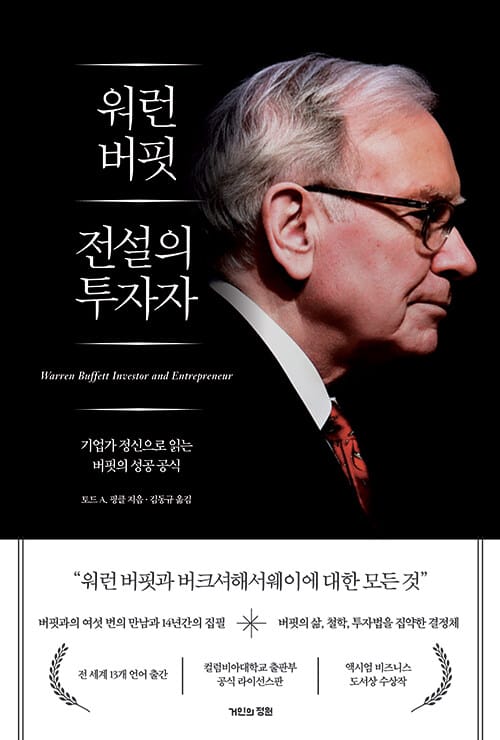 워런 버핏 전설의 투자자 - 기업가 정신으로 읽는 버핏의 성공 공식