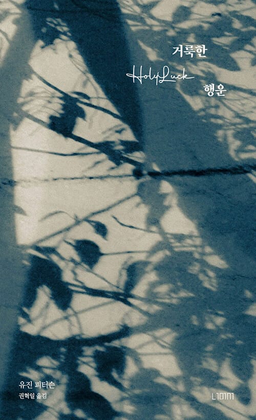 거룩한 행운