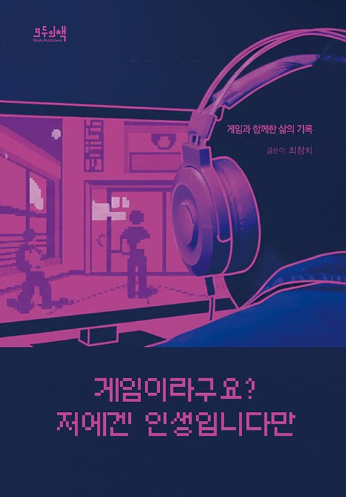 게임이라구요? 저에겐 인생입니다만