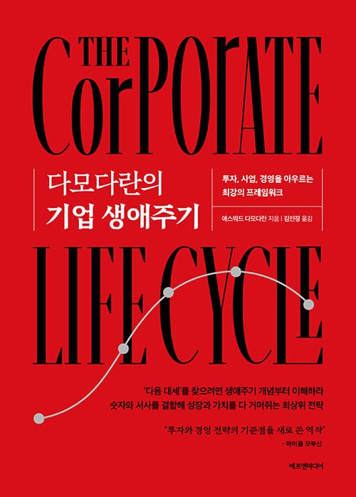 다모다란의 기업 생애주기 - 투자, 사업, 경영을 아우르는 최강의 프레임워크
