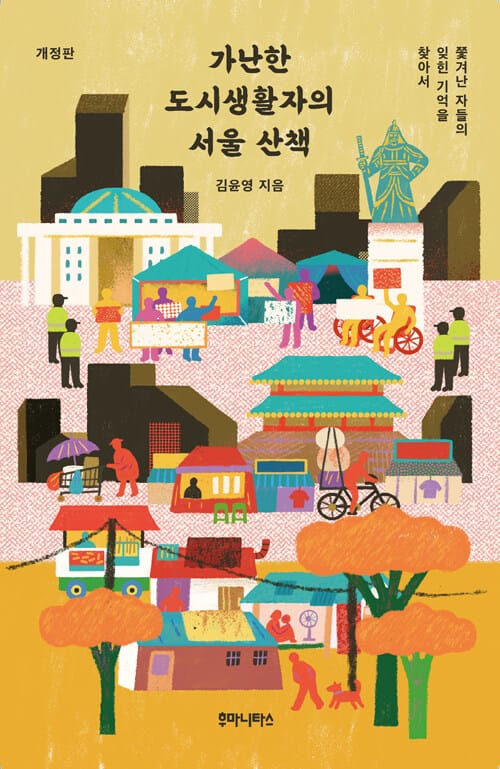 가난한 도시생활자의 서울 산책 - 쫓겨난 자들의 잊힌 기억을 찾아서, 개정판