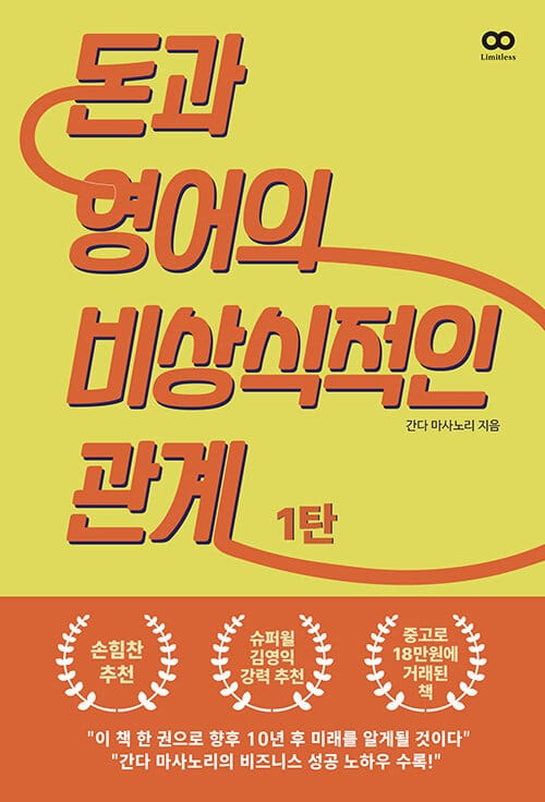 돈과 영어의 비상식적인 관계 1