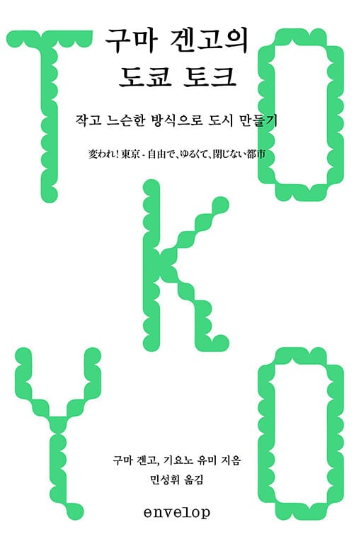 구마 겐고의 도쿄 토크 - 작고 느슨한 방식으로 도시 만들기