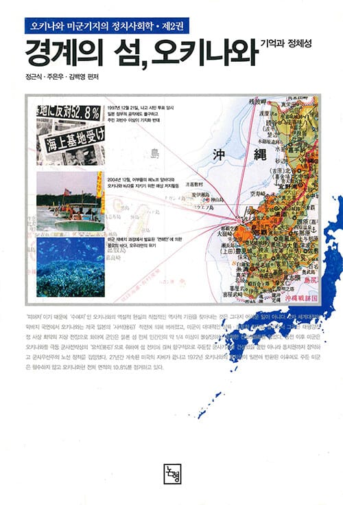 경계의 섬, 오키나와 - 오키나와 미군기지의 정치사회학 제1권
