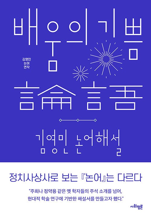 배움의 기쁨 - 김영민 논어 해설