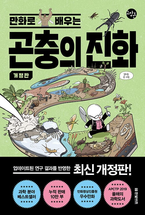 만화로 배우는 곤충의 진화 - 개정판