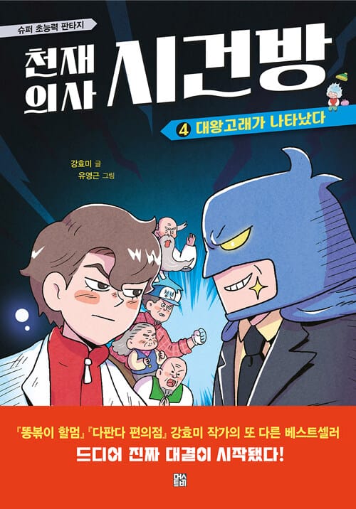 천재 의사 시건방 4 - 대왕고래가 나타났다