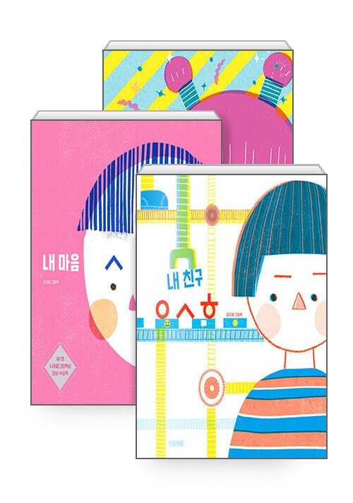 [세트] 내 마음 ㅅㅅㅎ + 내 친구 ㅇㅅㅎ + 내 보물 ㅎㅎㅎ 세트 - 전3권