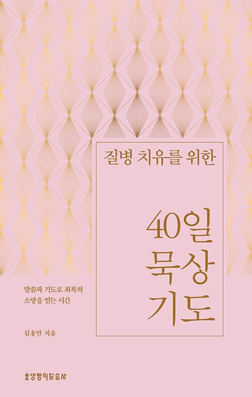 질병 치유를 위한 40일 묵상 기도 - 말씀과 기도로 회복의 소망을 얻는 시간