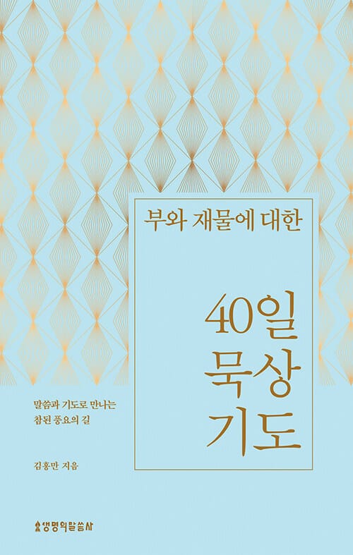 부와 재물에 대한 40일 묵상 기도 - 말씀과 기도로 만나는 참된 풍요의 길
