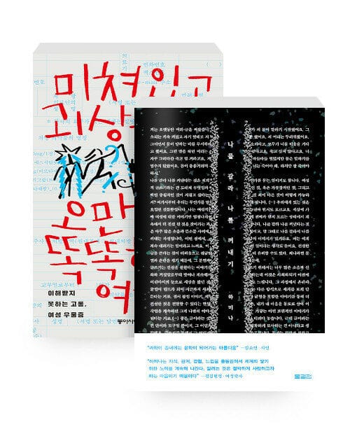[세트] 나를 갈라 나를 꺼내기 + 미쳐있고 괴상하며 오만하고 똑똑한 여자들 - 전2권