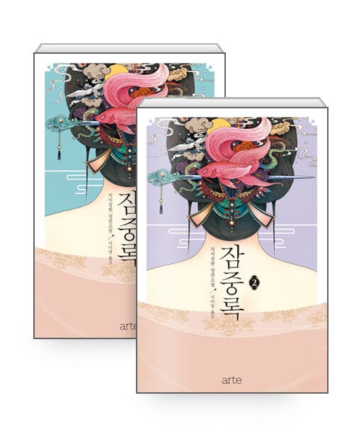[세트] 잠중록 1~2 세트 - 전2권