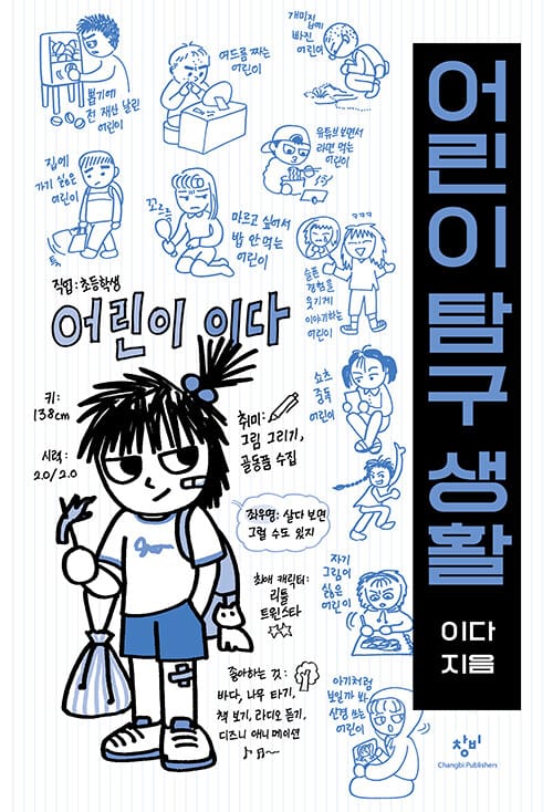 어린이 탐구 생활