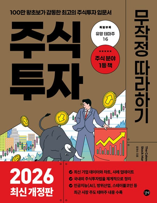 주식투자 무작정 따라하기 - 2026년 최신개정판