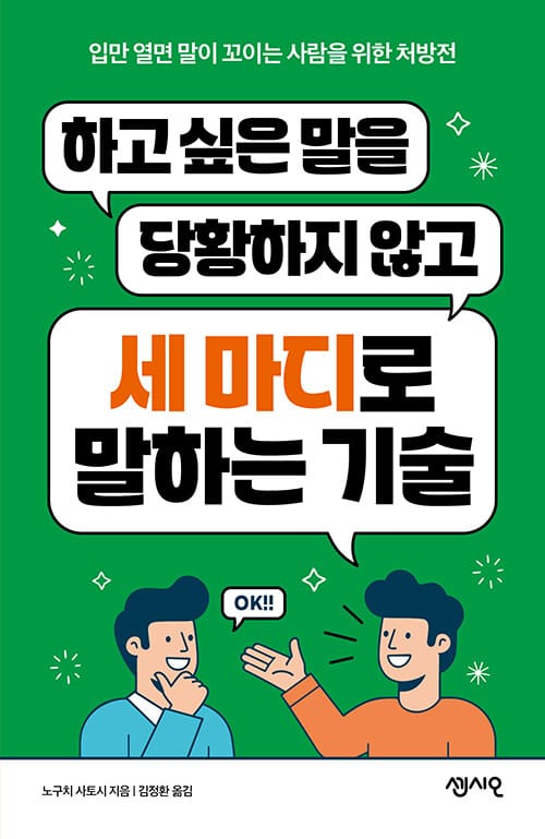 하고 싶은 말을 당황하지 않고 세 마디로 말하는 기술 - 입만 열면 말이 꼬이는 사람들을 위한 처방전
