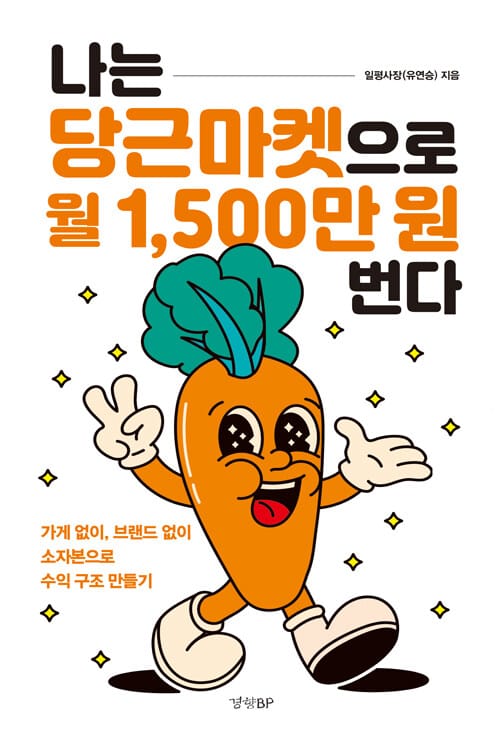 나는 당근마켓으로 월 1,500만 원 번다 - 가게 없이, 브랜드 없이 소자본으로 수익 구조 만들기