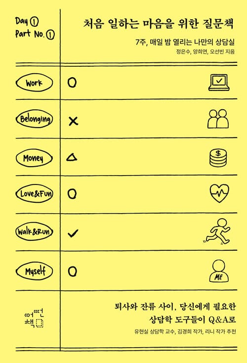 처음 일하는 마음을 위한 질문책 - 7주, 매일 밤 열리는 나만의 상담실