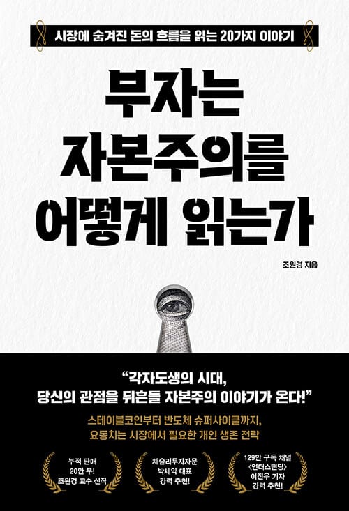 부자는 자본주의를 어떻게 읽는가 - 시장에 숨겨진 돈의 흐름을 읽는 20가지 이야기