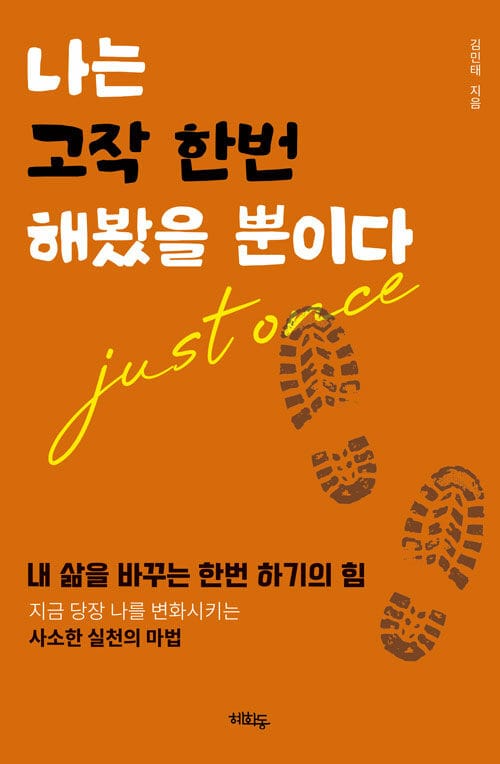 나는 고작 한번 해봤을 뿐이다 - 내 삶을 바꾸는 한번 하기의 힘