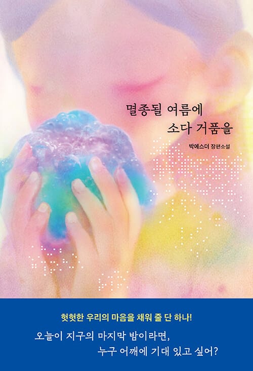 멸종될 여름에 소다 거품을