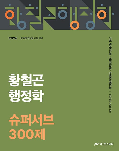 2026 황철곤 행정학 슈퍼서브 300제 - 가장 직관적으로, 가장 체계적으로, 가장 수험적합적으로
