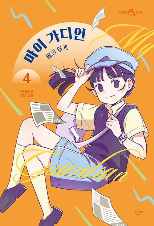마이 가디언 4 : 말의 무게