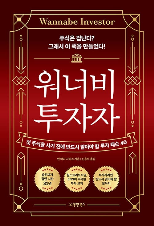 워너비 투자자 - 첫 주식을 사기 전에 반드시 알아야 할 투자 레슨 40