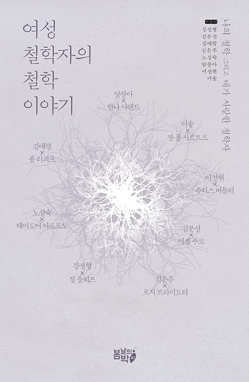 여성철학자의 철학 이야기 - 나의 철학 그리고 내가 사랑한 철학자